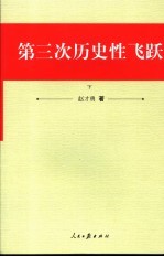 第三次历史性飞跃 下