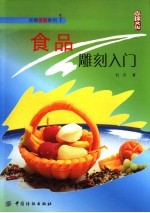 食品雕刻入门