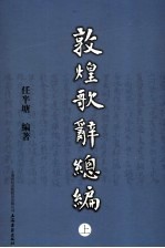 敦煌歌辞总编 上