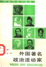 外国著名政治活动家 4 合订本