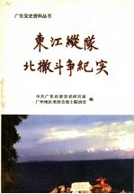 东江纵队北撤斗争纪实