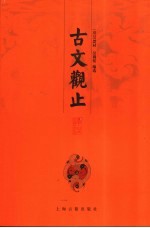 古文观止译注 上