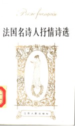 法国名诗人抒情诗选