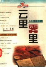 云里雾里 中外谜团大观