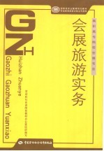 会展旅游实务