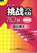 挑战六级710分 综合测试