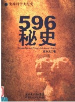 596秘史