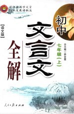 初中文言文全解 七年级 上 语文版