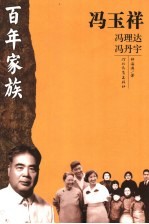 冯玉祥 冯理达 冯丹宇