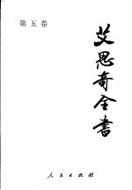 艾思奇全书 第5卷 1952-1955