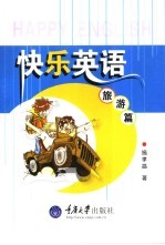快乐英语 旅游篇