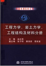 中国水利百科全书 工程力学、岩土力学、工程结构及材料分册