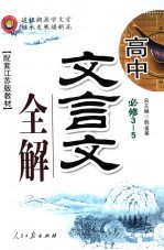 高中文言文全解 必修3-5 配套江苏版教材