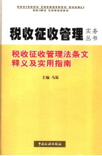 税收征收管理法条文释义及适用指南