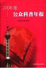 2006年公众科普年报
