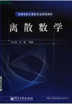 高等学校计算机专业规划教材 离散数学