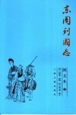 东周列国志 图文本 3