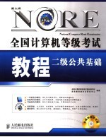 全国计算机等级考试教程 二级公共基础