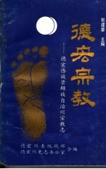 德宏宗教 德宏傣族景颇族自治州宗教志