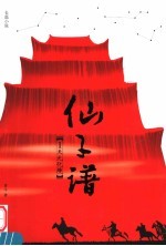 仙子谱 1 天元化境