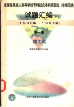 全国各类成人高等学校专科起点本科班招生 非师范类 试题汇编 1993-1997年 第1册 理工类