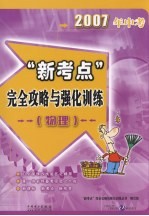 2007年中考“新考点”完全攻略与强化训练 物理