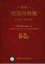 何梁何利奖 中英文本 2005