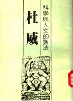 科学与人文的护法 杜威