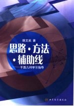思路·方法·辅助线 平面几何学习指导