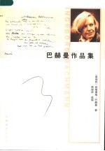 巴赫曼作品集