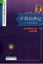 萨特的世纪 哲学研究