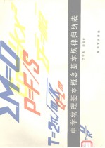 中学物理基本概念基本规律归纳表