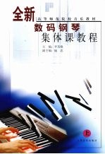 全新数码钢琴集体课教程 上