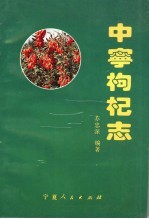 中宁枸杞志