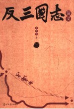 反三国志演义