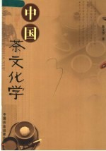中国茶文化学