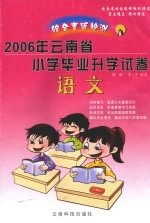 综合素质检测试卷 2006年云南省小学毕业升学试卷 语文
