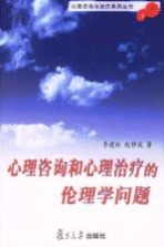 心理咨询和心理治疗的伦理学问题