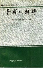 晋城人物传