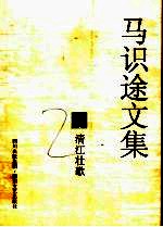 马识途文集 1 清江壮歌