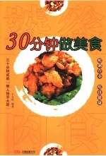 30分钟做美食 饕餮肉食