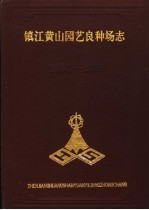 镇江黄山园艺良种场志 1951-1991