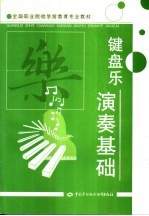 键盘乐演奏基础