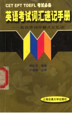 英语考试词汇速记手册 英语单词分解式记忆法