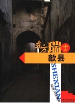 东方瑞士 歙县