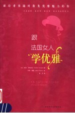 跟法国女人学优雅