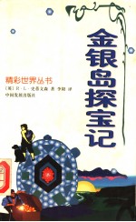 金银岛探宝记