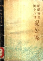 况公案 新编绣像历史小说