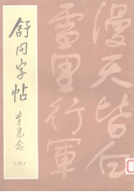 舒同字帖 行
