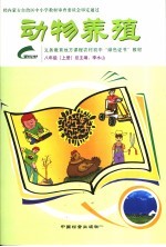 动物养殖 八年级 上